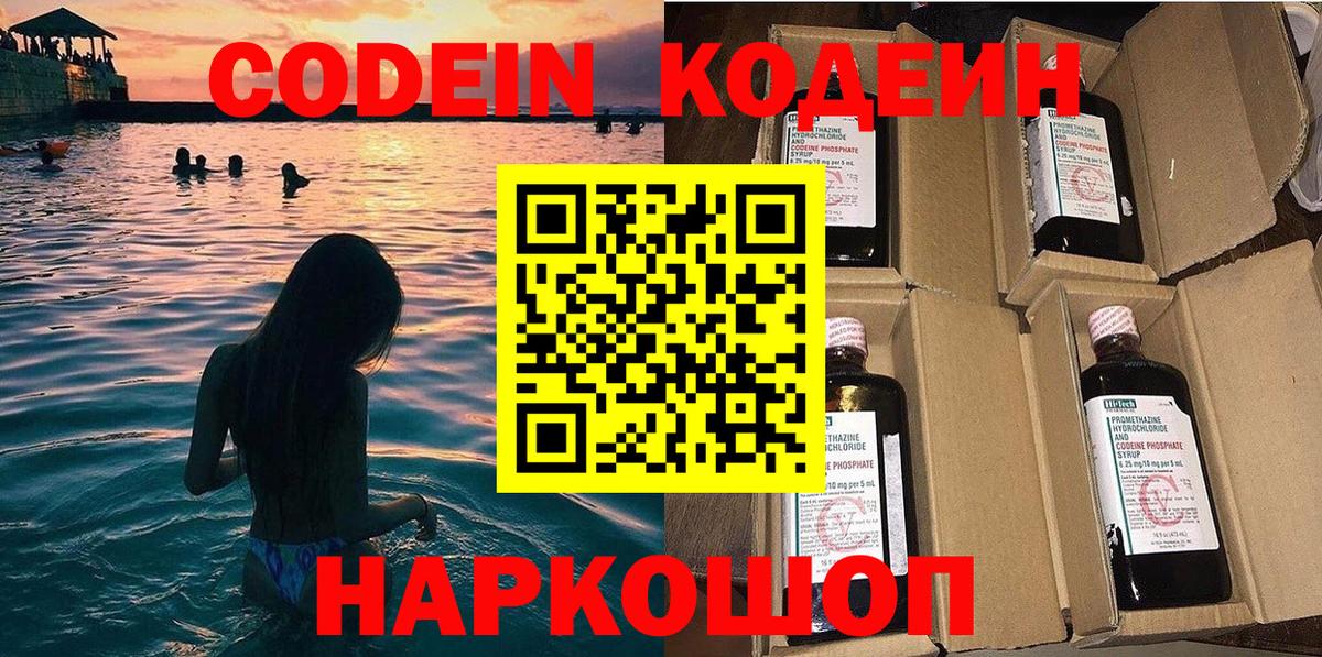 Codein напиток Lean (лин) Сафоново