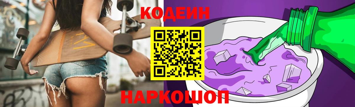 Сафоново  Кодеин Purple Drank  Вход с VPN  Кодеин напиток Lean (лин) 